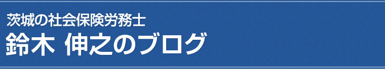 鈴木 伸之のブログ