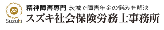 スズキ社会保険労務士事務所