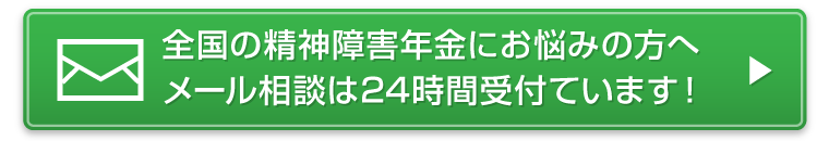 全国の精神障害年金にお悩みの方へメール相談は24時間受付ています！