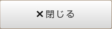 閉じる