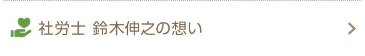 社労士 鈴木伸之の想い