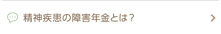 精神疾患の障害年金とは？