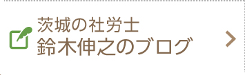 茨城の社労士鈴木伸之のブログ