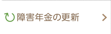 障害年金の更新