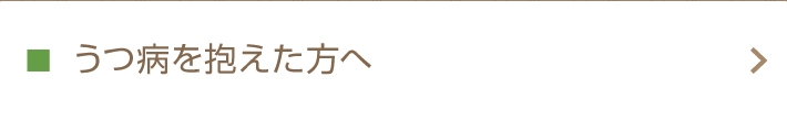 うつ病を抱えた方へ