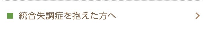 統合失調症を抱えた方へ