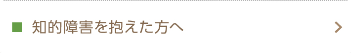 知的障害を抱えた方へ