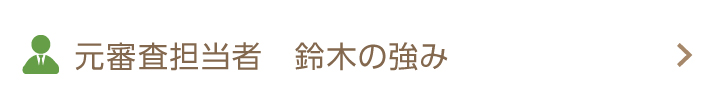 元審査担当者　鈴木の強み