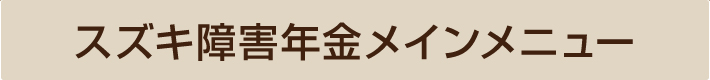スズキ障害年金メインメニュー