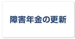 障害年金の更新