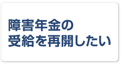 障害年金の受給を再開したい