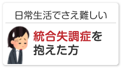 統合失調症を抱えた方