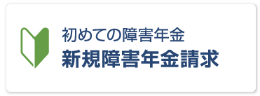 新規障害年金請求