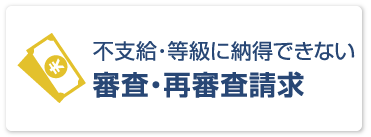 審査・再審査請求