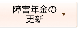 障害年金の更新