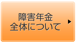 障害年金全体について