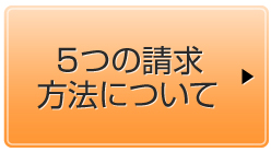 ５つの請求方法について