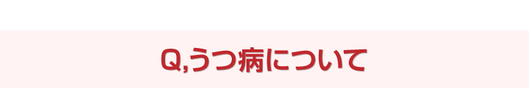 Q,うつ病について