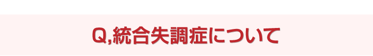 Q,統合失調症について