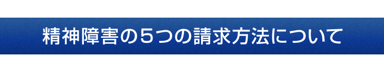 精神障害の５つの請求方法について