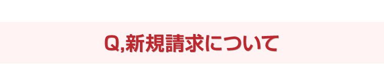 Q,新規請求について