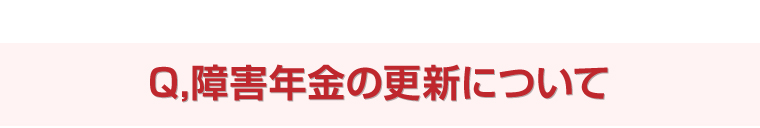 Q,障害年金の更新について