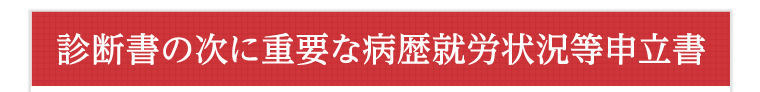 診断書の次に重要な病歴就労状況等申立書