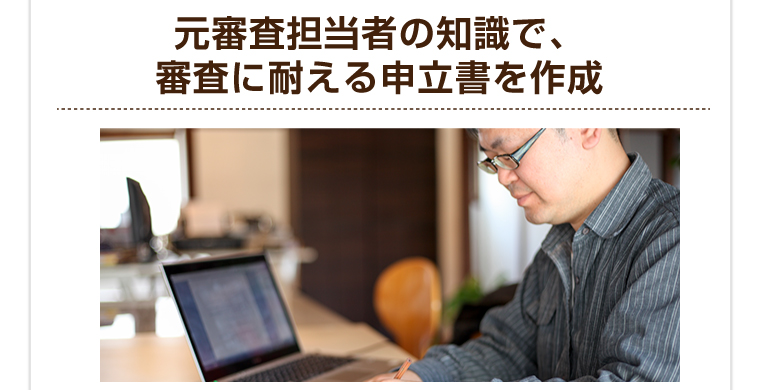 元審査担当者の知識で、審査に耐える申立書を作成