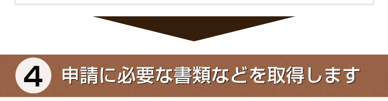 申請に必要な書類などを取得します