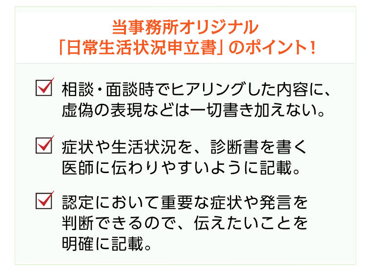 当事務所オリジナル「日常生活状況申立書」のポイント！