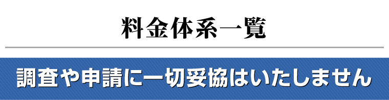 料金体系一覧