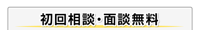 初回相談・面談無料