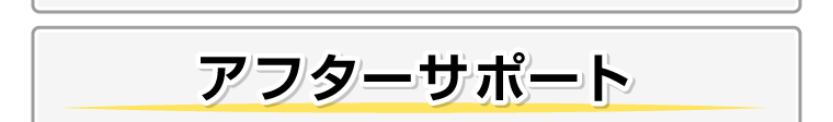 アフターサポート