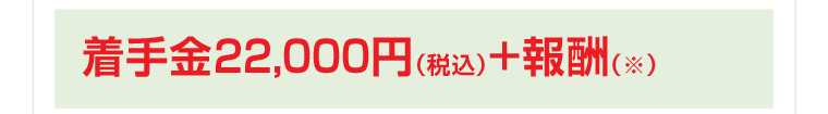 着手金22,000円（税込）+報酬（※）