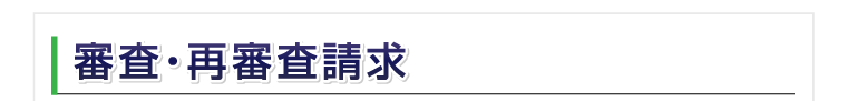 審査・再審査請求