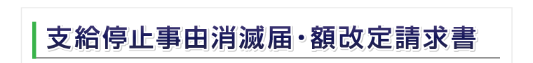 支給停止事由消滅届・額改定請求書