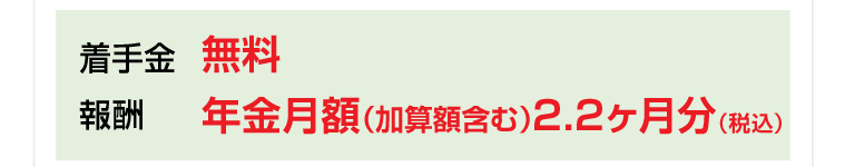 年金月額（加算額含む）2.2ヶ月分（税込）