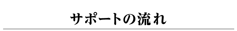 サポートの流れ