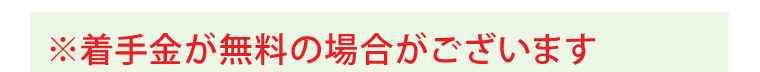 ※着手金が無料の場合がございます