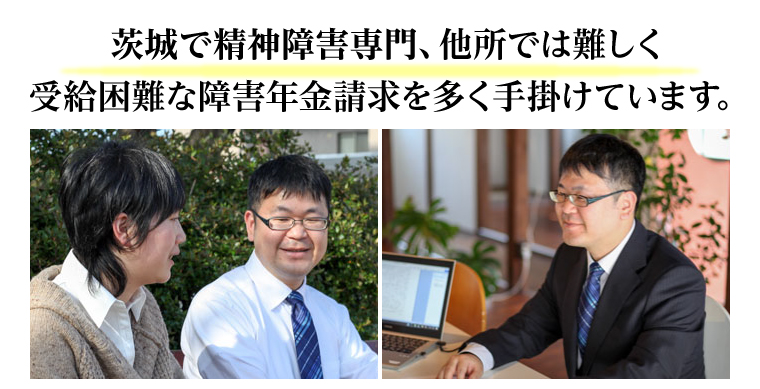 茨城で精神障害専門、他所では難しく受給困難な障害年金請求を多く手掛けています。