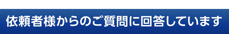 依頼者様からのご質問に回答しています
