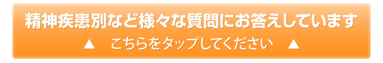 精神疾患別など様々な質問にお答えしています