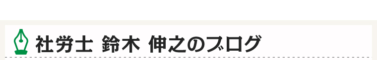 社労士 鈴木 伸之のブログ