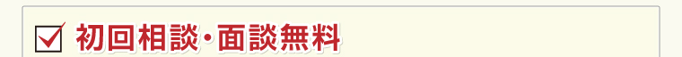 初回相談・面談無料