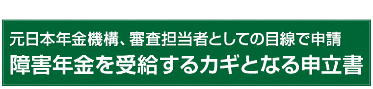 障害年金を受給するカギとなる申立書