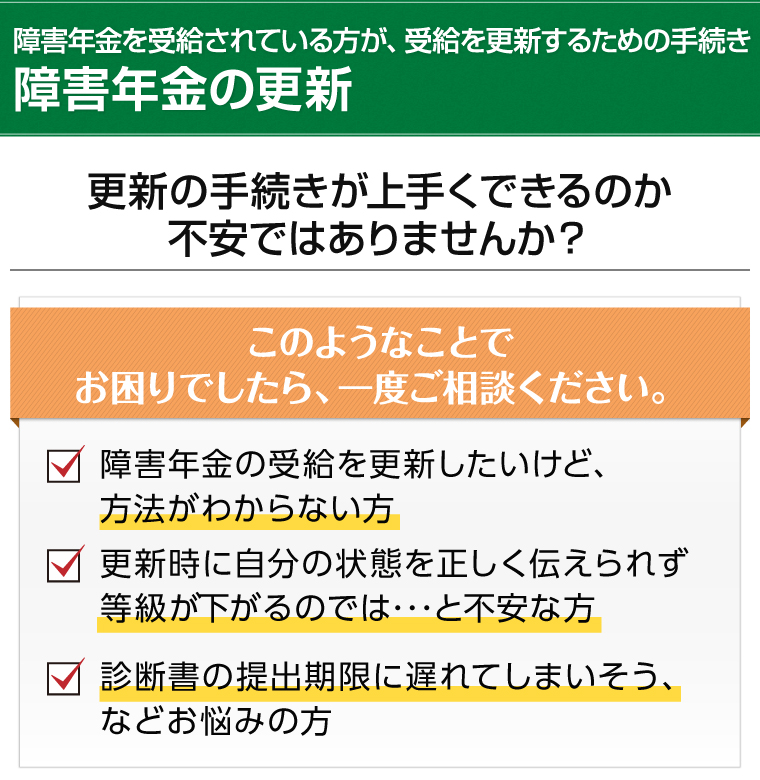 障害年金の更新