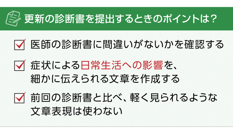 更新の診断書を提出するときのポイントは？