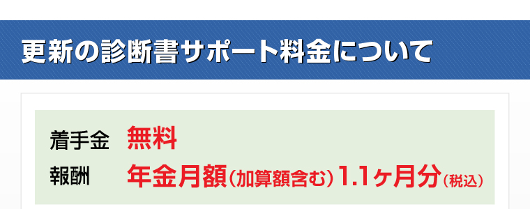 更新の診断書サポート料金について