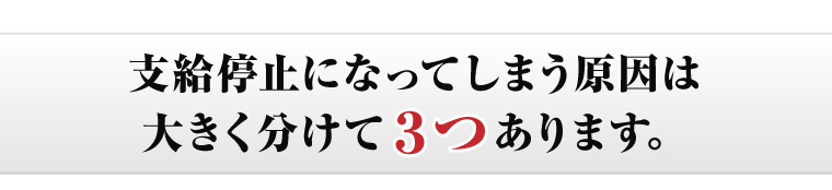 支給停止になってしまう原因は大きく分けてあります。