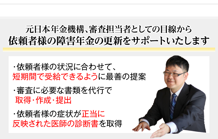 元日本年金機構、審査担当者としての目線から依頼者様の障害年金の更新をサポートいたします